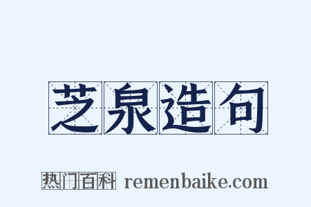 芝泉造句是什么意思的图片